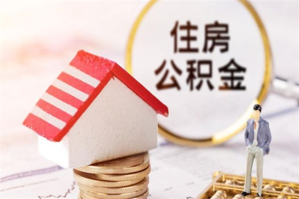 襄垣在职住房公积金怎么取（在职如何取住房公积金）