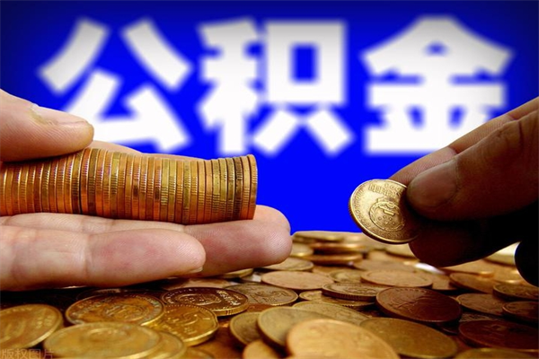 襄垣封存人员公积金帮取（封存状态下的公积金如何提取）